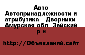 Авто Автопринадлежности и атрибутика - Дворники. Амурская обл.,Зейский р-н